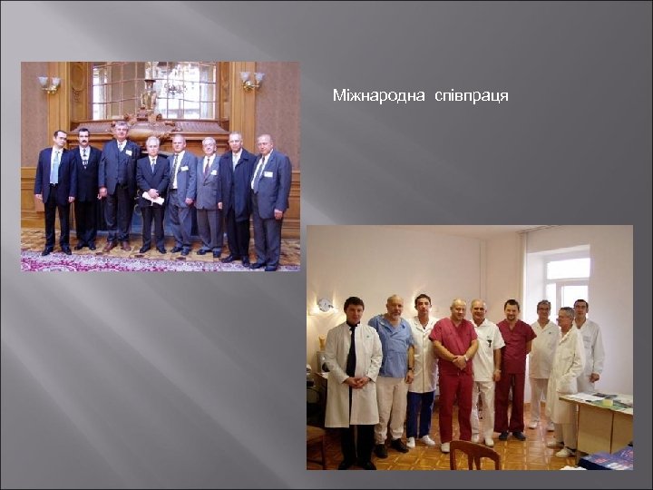 Міжнародна співпраця 