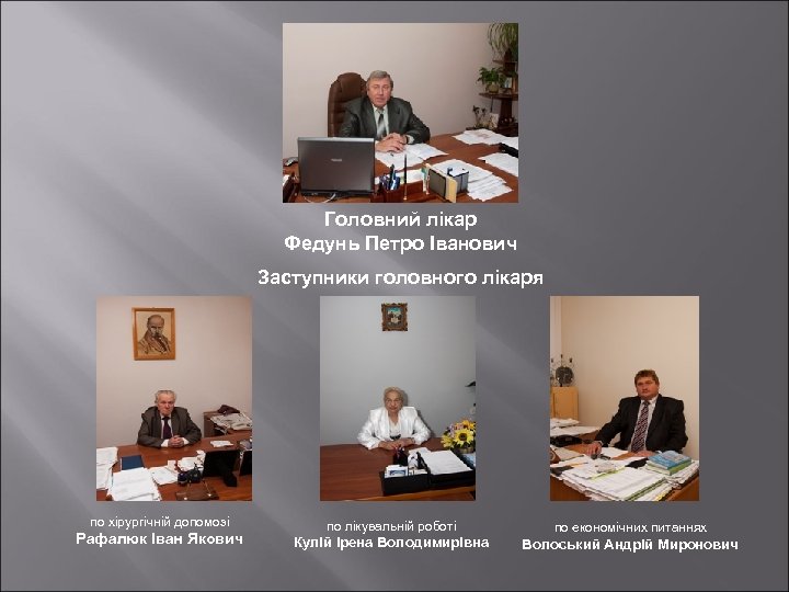Головний лікар Федунь Петро Іванович Заступники головного лікаря по хірургічній допомозі Рафалюк Іван Якович