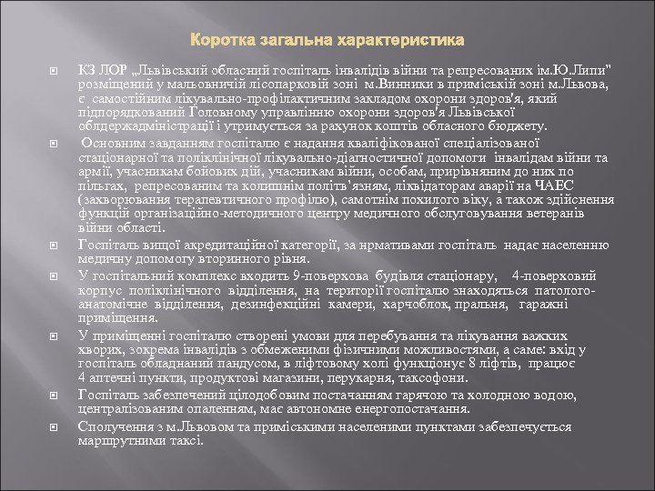  КЗ ЛОР „Львівський обласний госпіталь інвалідів війни та репресованих ім. Ю. Липи” розміщений