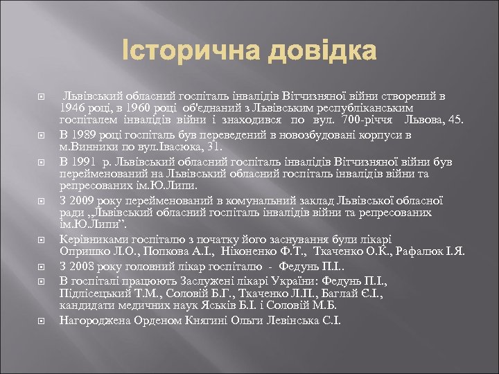  Львівський обласний госпіталь інвалідів Вітчизняної війни створений в 1946 році, в 1960 році