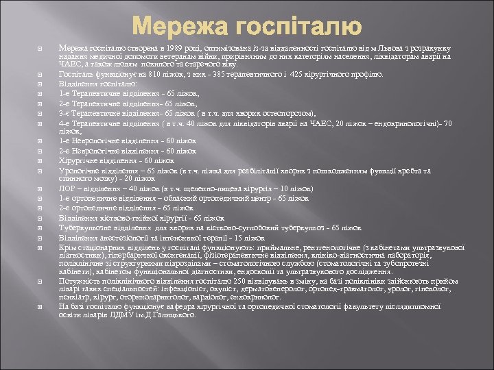  Мережа госпіталю створена в 1989 році, оптимізована із-за віддаленності госпіталю від м. Львова