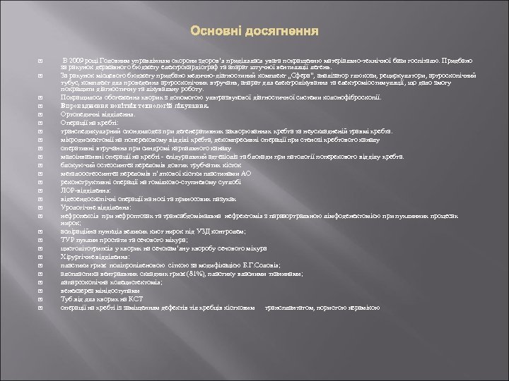  В 2009 році Головним управлінням охорони здоров’я приділялася увага покращенню матеріально-технічної бази госпіталю.
