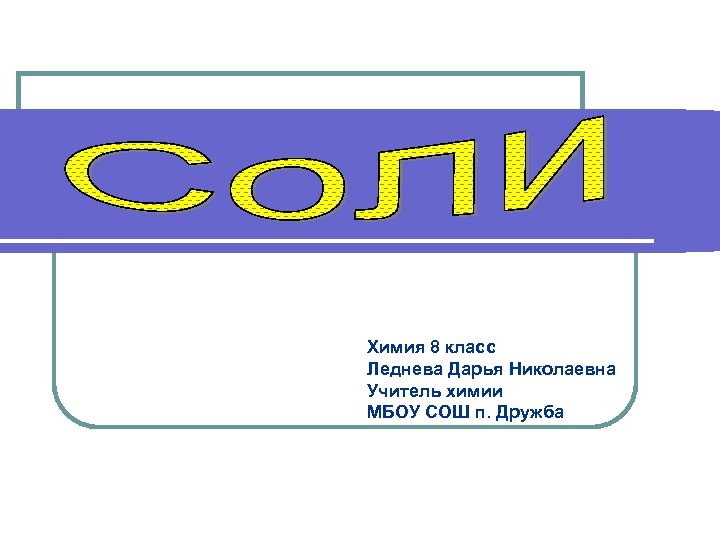 Химия 8 класс Леднева Дарья Николаевна Учитель химии МБОУ СОШ п. Дружба 