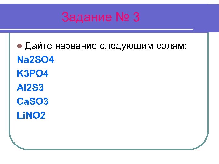 Задание № 3 l Дайте Na 2 SO 4 K 3 PO 4 Al