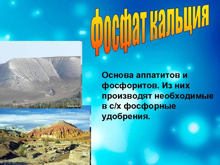 Основа аппатитов и фосфоритов. Из них производят необходимые в с/х фосфорные удобрения. 