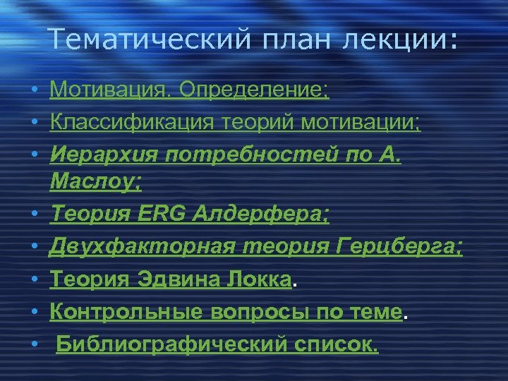 Тематический план лекции: • Мотивация. Определение; • Классификация теорий мотивации; • Иерархия потребностей по