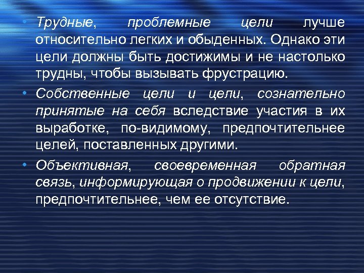  • Трудные, проблемные цели лучше относительно легких и обыденных. Однако эти цели должны