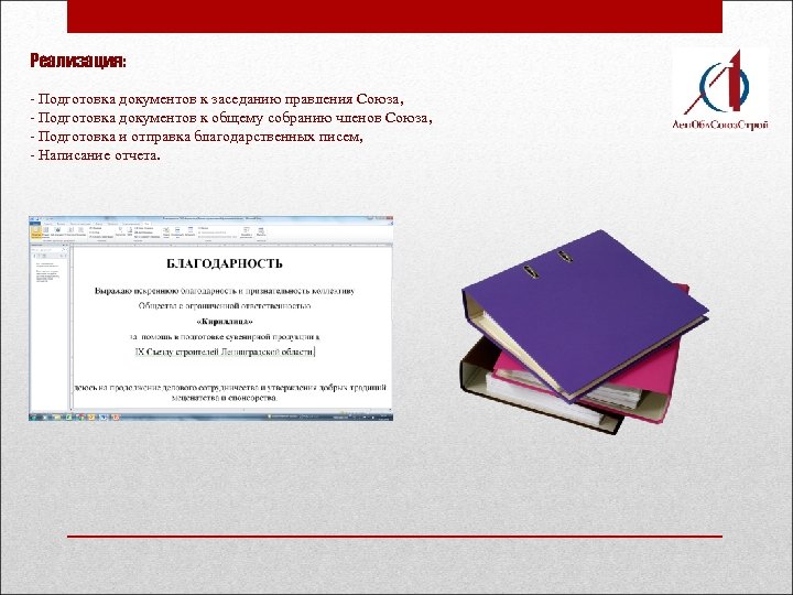 Реализация: - Подготовка документов к заседанию правления Союза, - Подготовка документов к общему собранию