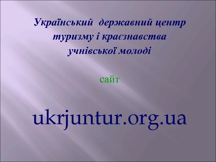 Український державний центр туризму і краєзнавства учнівської молоді сайт ukrjuntur. org. ua 