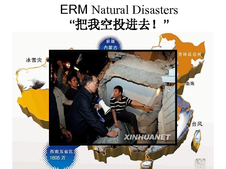 ERM Natural Disasters “把我空投进去！” 