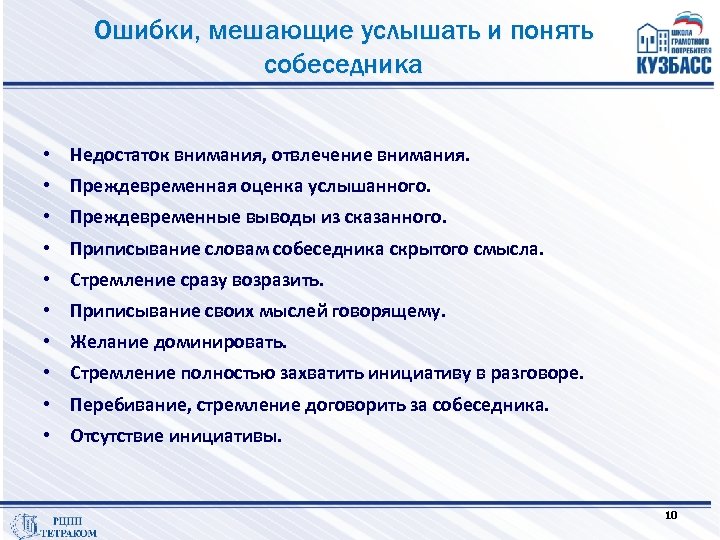 Ошибки, мешающие услышать и понять собеседника • Недостаток внимания, отвлечение внимания. • Преждевременная оценка