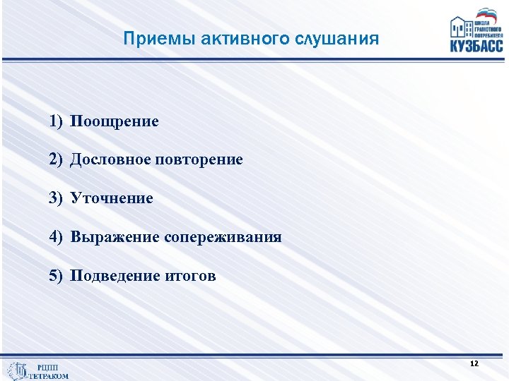 Приемы активного слушания 1) Поощрение 2) Дословное повторение 3) Уточнение 4) Выражение сопереживания 5)