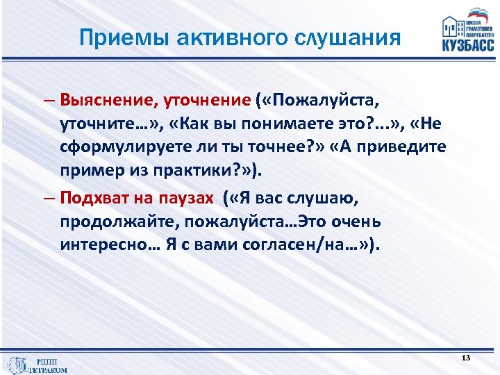 Приемы активного слушания – Выяснение, уточнение ( «Пожалуйста, уточните…» , «Как вы понимаете это?