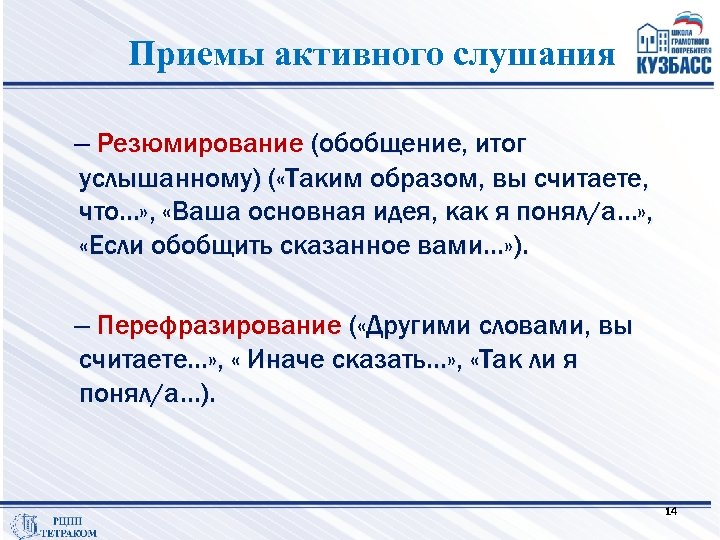 Приемы активного слушания – Резюмирование (обобщение, итог услышанному) ( «Таким образом, вы считаете, что…»