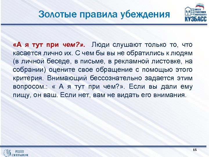 Золотые правила убеждения «А я тут при чем? » . Люди слушают только то,