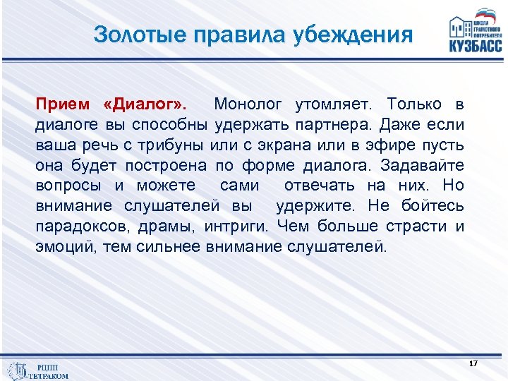 Золотые правила убеждения Прием «Диалог» . Монолог утомляет. Только в диалоге вы способны удержать