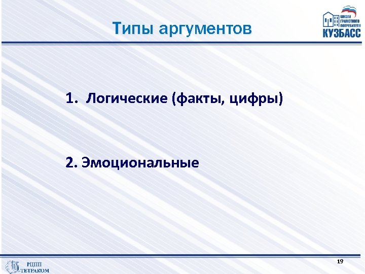 Типы аргументов 1. Логические (факты, цифры) 2. Эмоциональные 19 