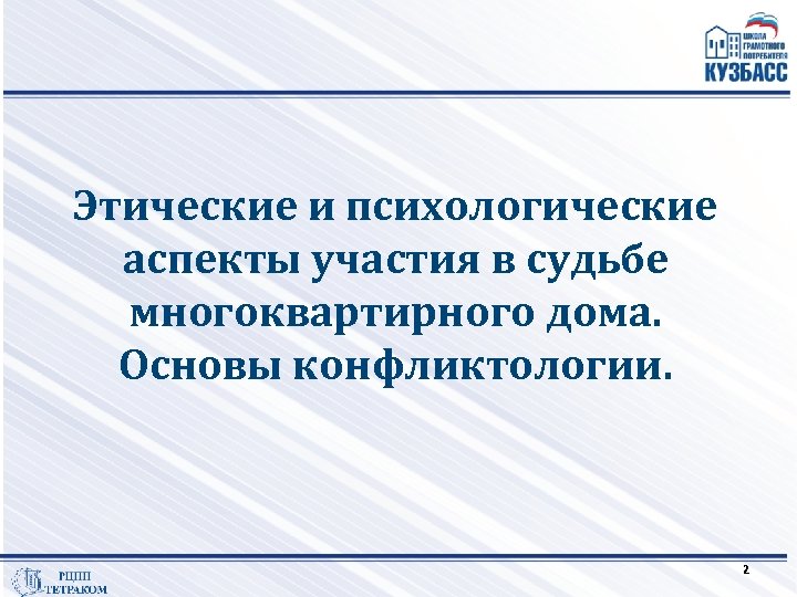 Этические и психологические аспекты участия в судьбе многоквартирного дома. Основы конфликтологии. 2 