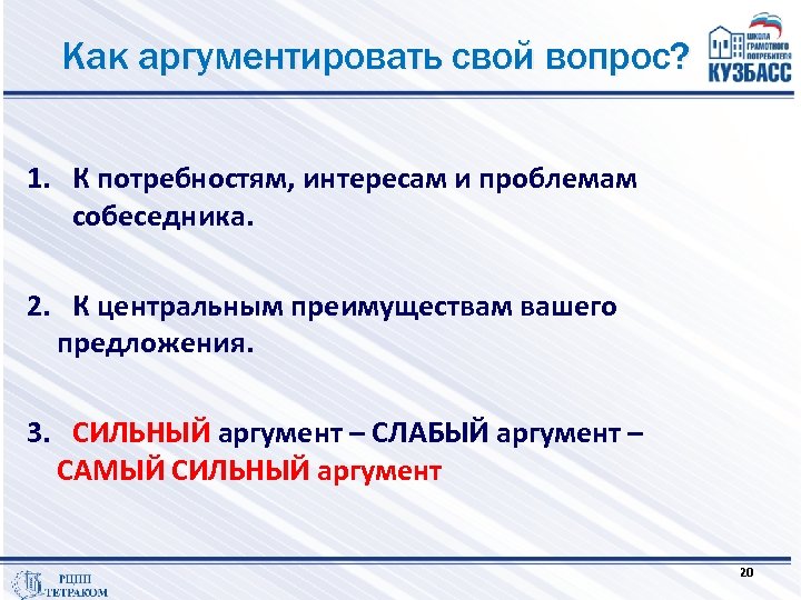 Как аргументировать свой вопрос? 1. К потребностям, интересам и проблемам собеседника. 2. К центральным