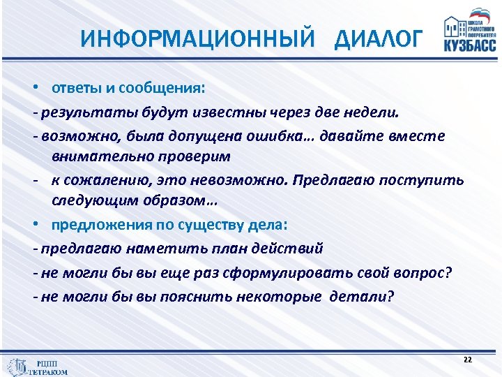 ИНФОРМАЦИОННЫЙ ДИАЛОГ • ответы и сообщения: - результаты будут известны через две недели. -