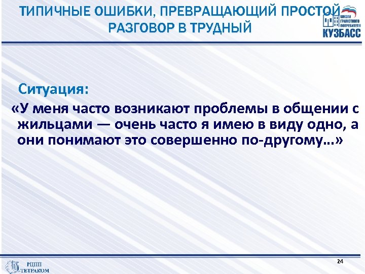 ТИПИЧНЫЕ ОШИБКИ, ПРЕВРАЩАЮЩИЙ ПРОСТОЙ РАЗГОВОР В ТРУДНЫЙ Ситуация: «У меня часто возникают проблемы в