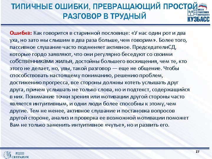 ТИПИЧНЫЕ ОШИБКИ, ПРЕВРАЩАЮЩИЙ ПРОСТОЙ РАЗГОВОР В ТРУДНЫЙ Ошибка: Как говорится в старинной пословице: «У