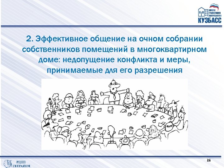 2. Эффективное общение на очном собрании собственников помещений в многоквартирном доме: недопущение конфликта и