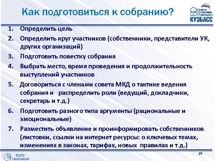 Как подготовиться к собранию? 1. Определить цель 2. Определить круг участников (собственники, представители УК,