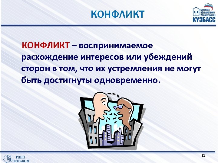 КОНФЛИКТ – воспринимаемое расхождение интересов или убеждений сторон в том, что их устремления не