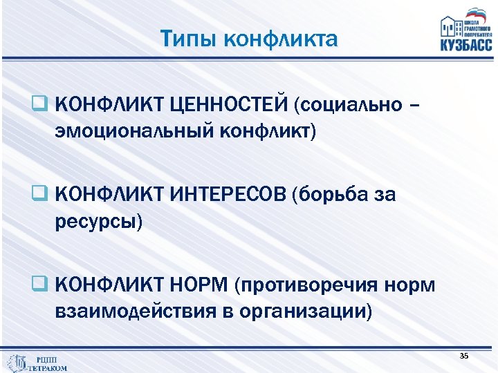 Типы конфликта q КОНФЛИКТ ЦЕННОСТЕЙ (социально – эмоциональный конфликт) q КОНФЛИКТ ИНТЕРЕСОВ (борьба за
