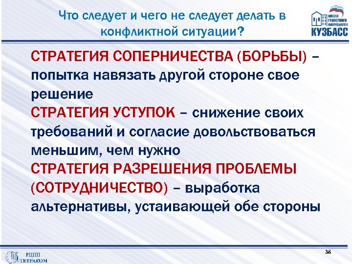 Что следует и чего не следует делать в конфликтной ситуации? СТРАТЕГИЯ СОПЕРНИЧЕСТВА (БОРЬБЫ) –