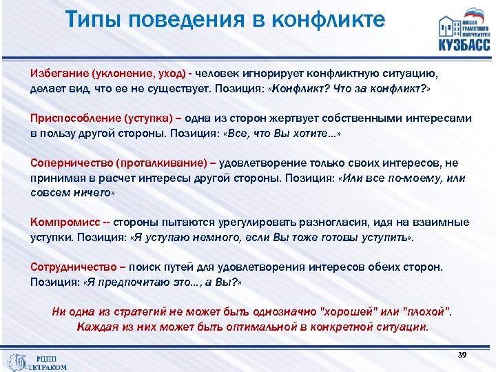 Типы поведения в конфликте Избегание (уклонение, уход) - человек игнорирует конфликтную ситуацию, делает вид,