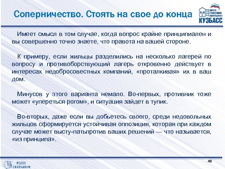 Соперничество. Стоять на свое до конца Имеет смысл в том случае, когда вопрос крайне