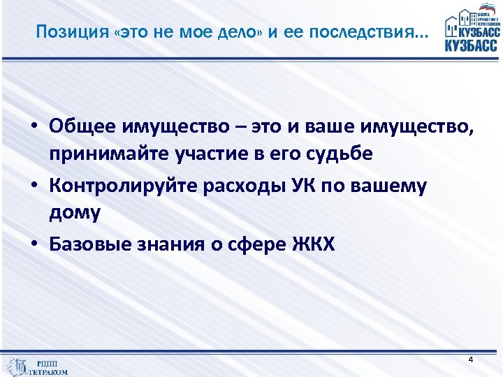 Позиция «это не мое дело» и ее последствия… • Общее имущество – это и