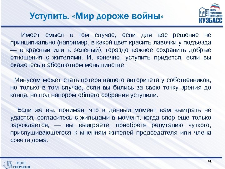 Уступить. «Мир дороже войны» Имеет смысл в том случае, если для вас решение не