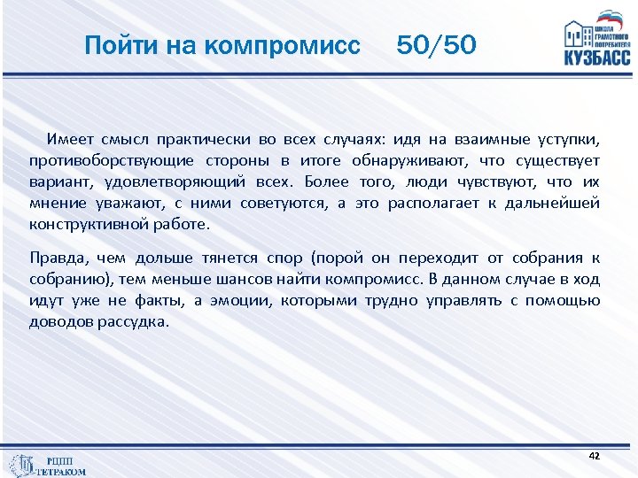 Пойти на компромисс 50/50 Имеет смысл практически во всех случаях: идя на взаимные уступки,