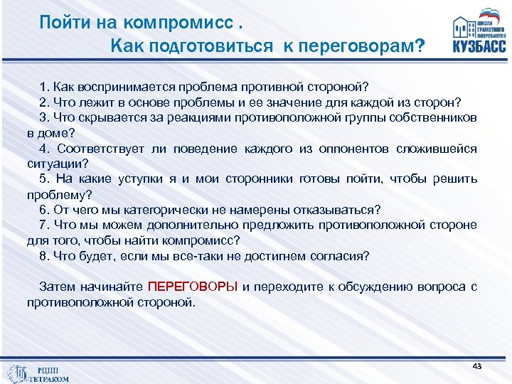 Пойти на компромисс. Как подготовиться к переговорам? 1. Как воспринимается проблема противной стороной? 2.