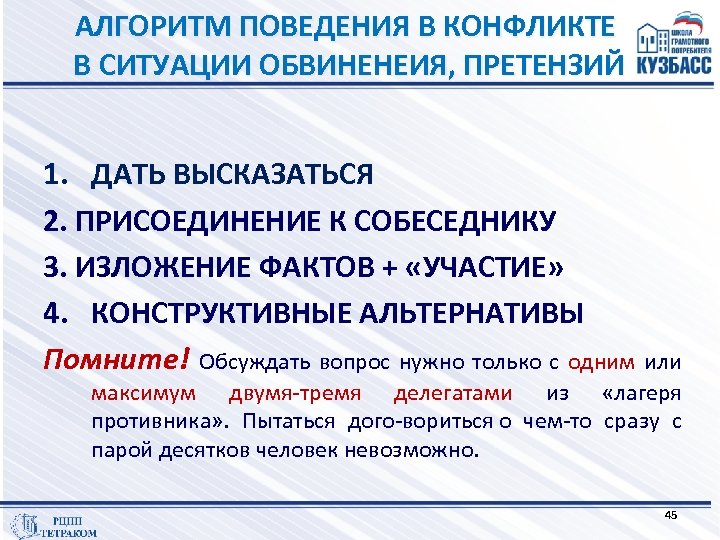 АЛГОРИТМ ПОВЕДЕНИЯ В КОНФЛИКТЕ В СИТУАЦИИ ОБВИНЕНЕИЯ, ПРЕТЕНЗИЙ 1. ДАТЬ ВЫСКАЗАТЬСЯ 2. ПРИСОЕДИНЕНИЕ К