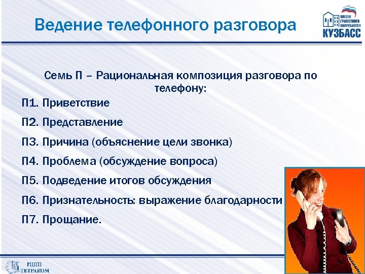 Ведение телефонного разговора Семь П – Рациональная композиция разговора по телефону: П 1. Приветствие