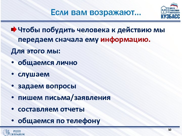Если вам возражают… Чтобы побудить человека к действию мы передаем сначала ему информацию. Для