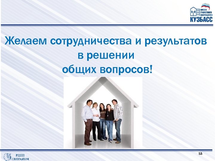 Желаем сотрудничества и результатов в решении общих вопросов! 53 