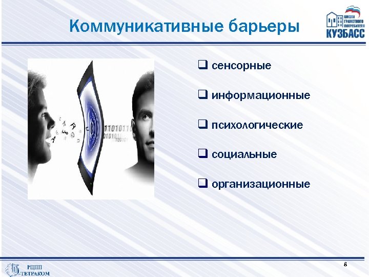 Коммуникативные барьеры q сенсорные q информационные q психологические q социальные q организационные 8 