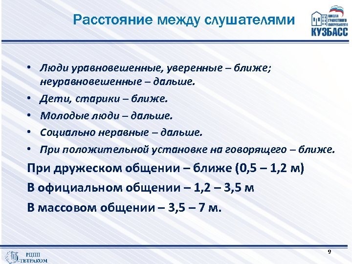 Расстояние между слушателями • Люди уравновешенные, уверенные – ближе; неуравновешенные – дальше. • Дети,