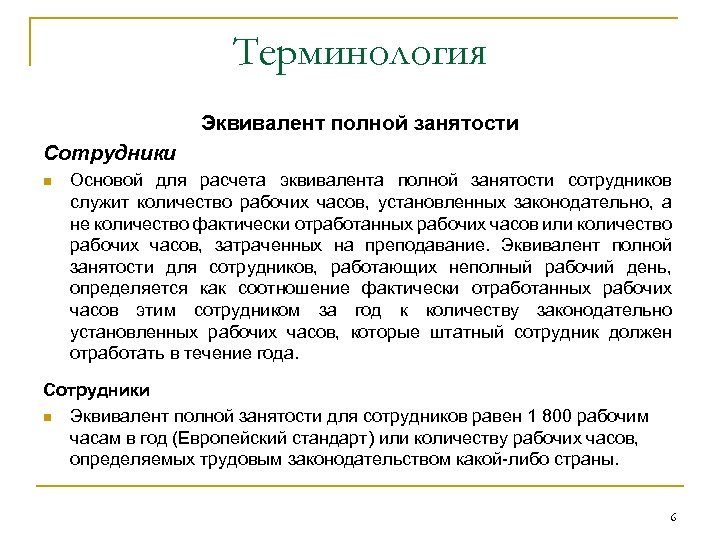 3 полная занятость. Эквивалент полной занятости это. Численность в эквиваленте полной занятости. Эквивалент полной занятости формула. Расчет эквивалент полной занятости.