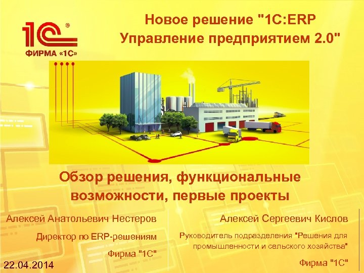 Презентация 1с erp управление предприятием