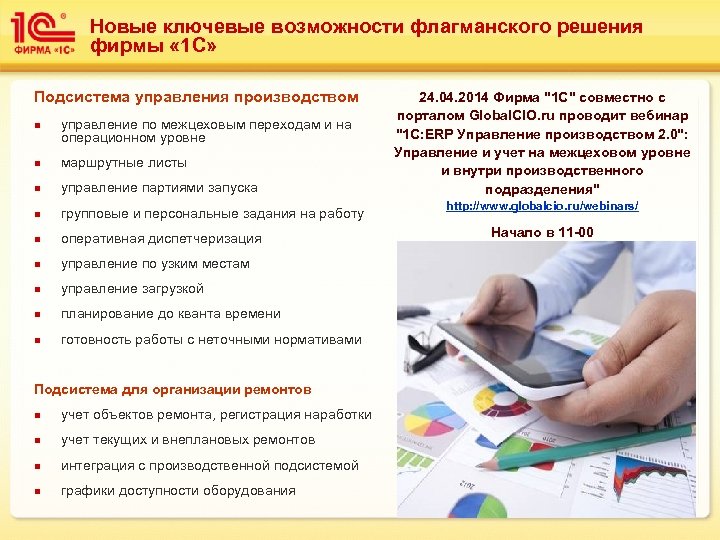 Новые ключевые возможности флагманского решения фирмы « 1 С» Подсистема управления производством n управление