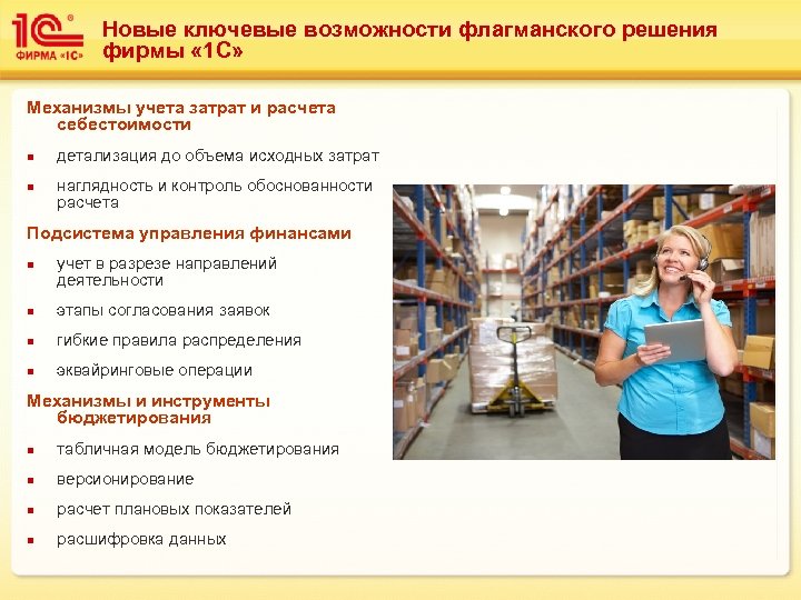Новые ключевые возможности флагманского решения фирмы « 1 С» Механизмы учета затрат и расчета
