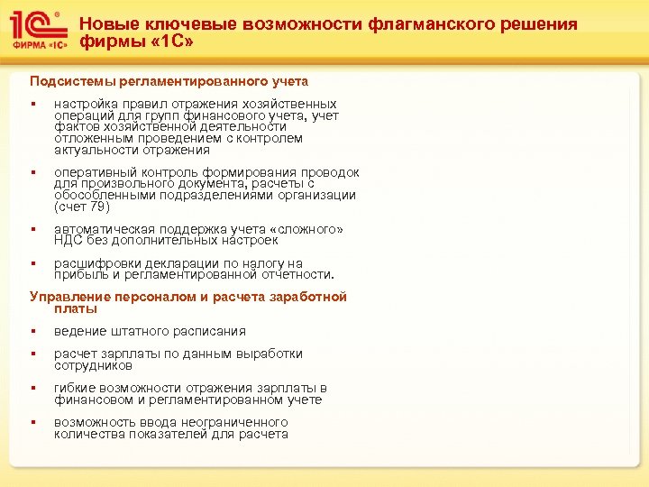 Новые ключевые возможности флагманского решения фирмы « 1 С» Подсистемы регламентированного учета § настройка