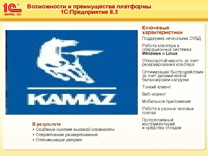 Возможности и преимущества платформы 1 С: Предприятие 8. 3 Ключевые характеристики Поддержка нескольких СУБД