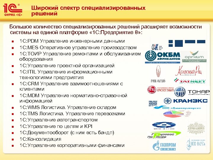 Широкий спектр специализированных решений Большое количество специализированных решений расширяет возможности системы на единой платформе